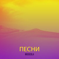 Постер песни Мюзикола - Минуты