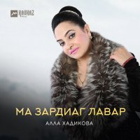 Постер песни Ма зардиаг лавар - Мады фарн