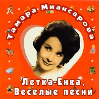 Постер песни Тамара Миансарова - Лето придёт