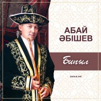 Постер песни Абай Әбішев - Бипыл