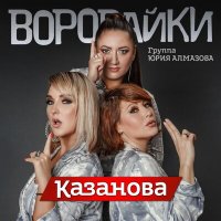 Постер песни Воровайки - Казанова