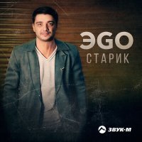 Постер песни ЭGO - Старик