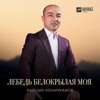 Постер песни Кайсын Холамханов - Лебедь белокрылая моя