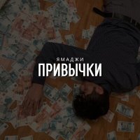 Постер песни Ямаджи - Привычки