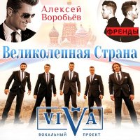 Постер песни ViVA, Алексей Воробьёв, Френды - Великолепная страна