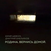Постер песни Юрий Шевчук, Дмитрий Емельянов - Родина, вернись домой.