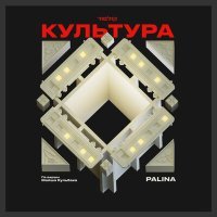 Постер песни Palina - Культура