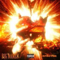 Постер песни Big name8 - В крестик