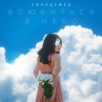 Постер песни Солнцемёд - Любовь оживает