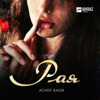 Постер песни Аскер Баов - Рая