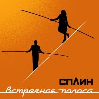 Постер песни Сплин - Булгаковский марш