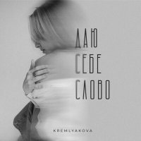 Постер песни KREMLYAKOVA - Даю себе слово