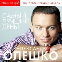 Постер песни Александр Олешко - Ангел-хранитель