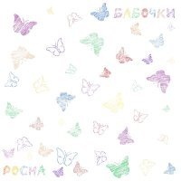 Постер песни Pocha - Бабочки