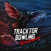 Постер песни Tracktor Bowling - Мир, где нет меня