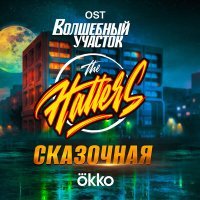 Постер песни The Hatters - Сказочная (ost волшебный участок)