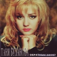 Постер песни Татьяна Буланова - Спаси и помилуй