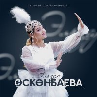 Постер песни Эльзар Өскөнбаева - Жүрөгүм толкуйт Нарындай