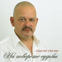 Постер песни Сергей Ивлев - Саяны