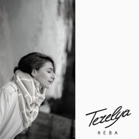 Постер песни TERELYA - Нева