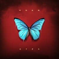 Постер песни Khan - Дура