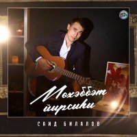 Постер песни Саид Билалов - Не плачь