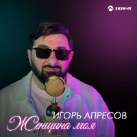Постер песни Игорь Апресов - Женщина моя