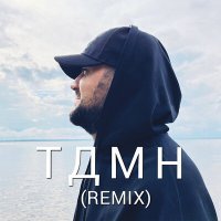 Постер песни ЯMAG - ТДМН (Remix)
