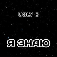 Постер песни Ugly G - Я ЗНАЮ