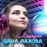 Постер песни Дана Лахова - Холодно