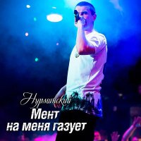 Постер песни Нурминский - Ой мама мент на меня газует