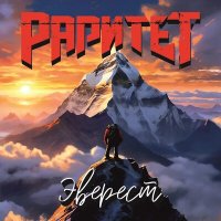 Постер песни Раритет - Эверест