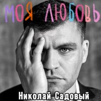 Постер песни Николай Садовый - Прошу, не обернись