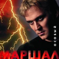Постер песни Александр Маршал - Волчицы