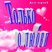 Постер песни Михаил Шуфутинский - За милых дам