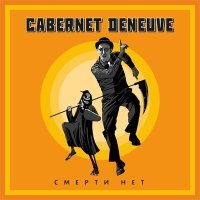 Постер песни Cabernet Deneuve - Самая короткая ночь