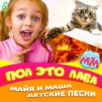 Постер песни Майя и Маша детские песни - Супер тигры