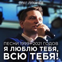 Постер песни Олег Лихачёв - ПЛАЧЕТ ДУША