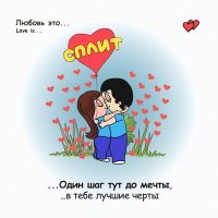Постер песни Сплит - Love Is...