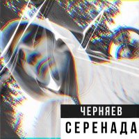 Постер песни ЧЕРНЯЕВ - Серенада