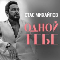 Постер песни Стас Михайлов - Одной тебе