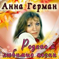 Постер песни Анна Герман, Лев Лещенко - Эхо любви