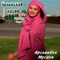 Постер песни Арсланбек Мусаев - Свадьба