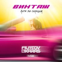 Постер песни Винтаж - Лети за солнцем (Dimas & D-Music vs. Filatov & Karas Remix)