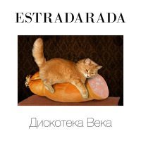 Постер песни ESTRADARADA - Остановите вите надо выйти