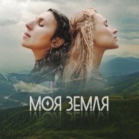 Постер песни TAYANNA, Jamala - Моя Земля