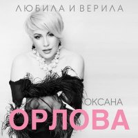 Постер песни Оксана Орлова - Любила и верила