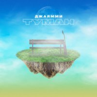 Постер песни ДжаЯмми - Туман (KalashnikoFF Remix)