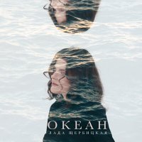 Постер песни Лада Щербицкая - Океан