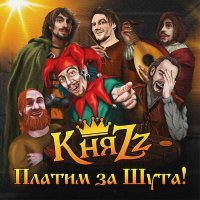 Постер песни КняZz - Вступление